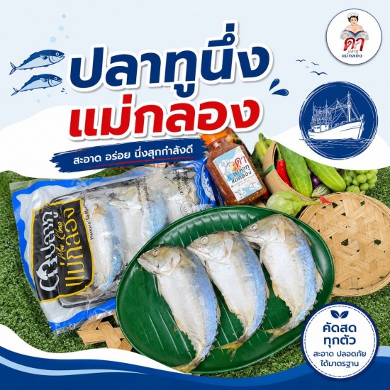 ปลาทูนึ่งแม่กลอง