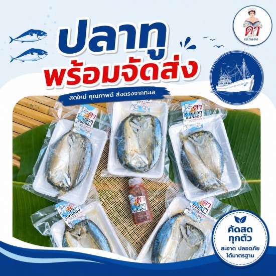 ขายปลาทูพร้อมจัดส่งทั่วไทย